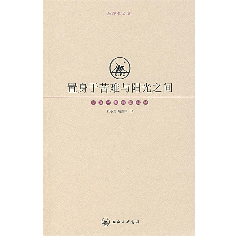 【正版书】 置身于苦难与阳光之间 (法)加缪 著,杜小真,顾嘉琛 译 上海三联书店