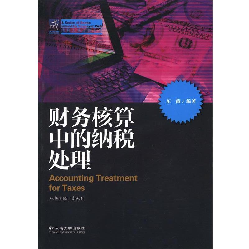 【正版书】 财务核算中的纳税处理 东薇,李永廷 云南大学出版社