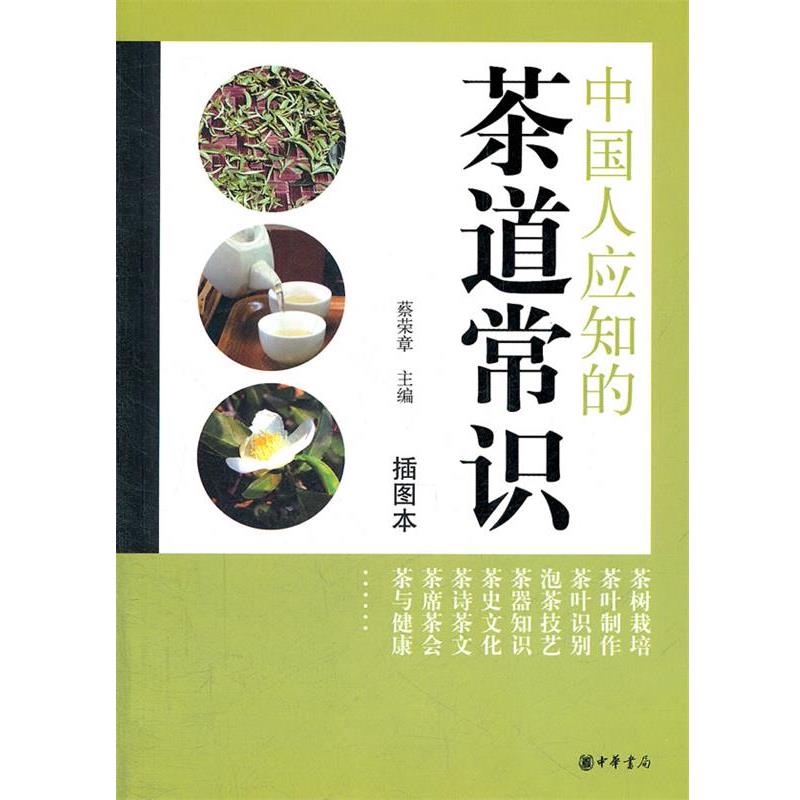 【正版书】 中国人应知的茶道常识 蔡荣章 主编 中华书局