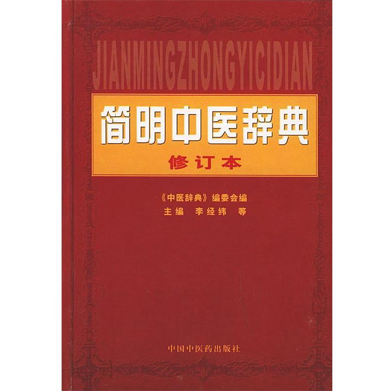 【正版书】 简明中医辞典--修订本 李经纬 等主编 中国中医药出版社