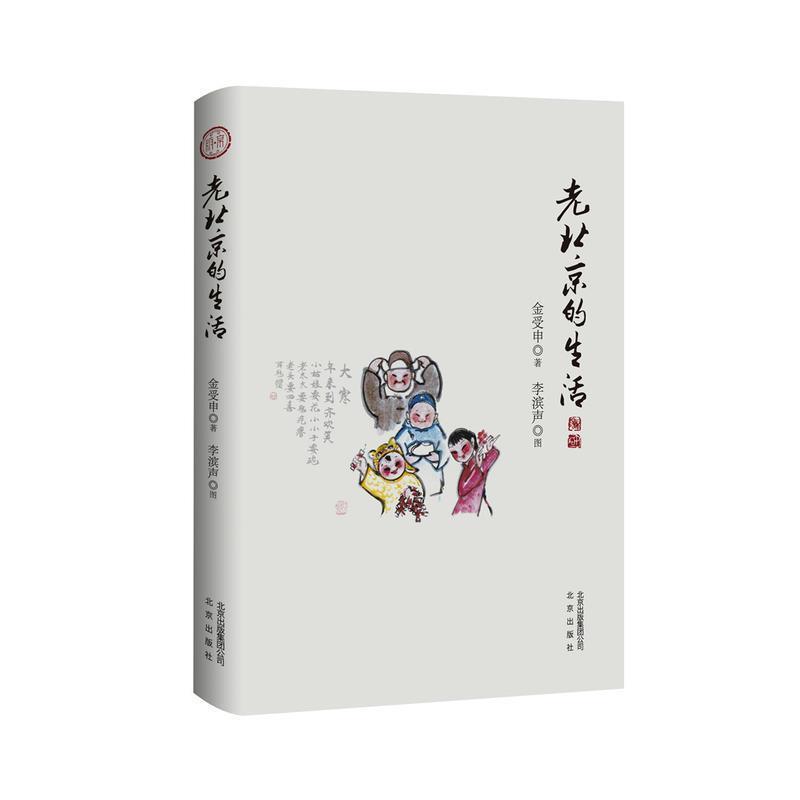 【正版书】 老北京的生活 金受申 著 北京出版社