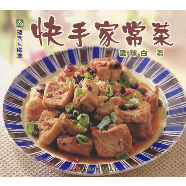 【正版书】 快手家常菜 现代人食谱 梁琼白 著 中国轻工业出版社
