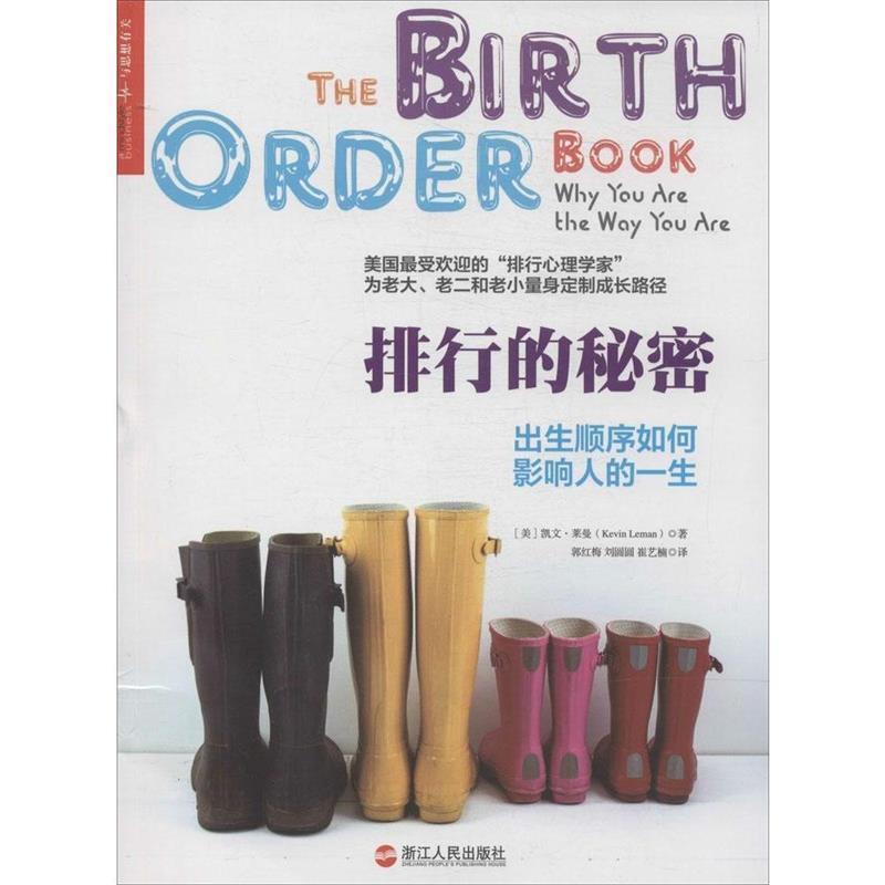 【正版书】 排行的秘密:出生顺序如何影响人的一生 凯文·莱曼 (Kevin Leman), 郭红梅, 刘圆圆, 崔艺楠 浙江人民出版社