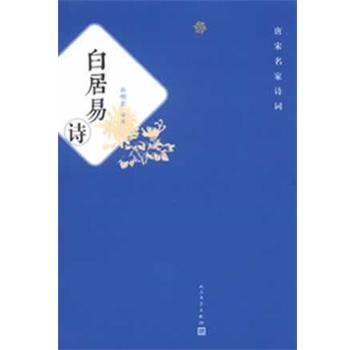 【正版书】 唐宋名家诗词 白居易诗 孙明君　评注 人民文学出版社