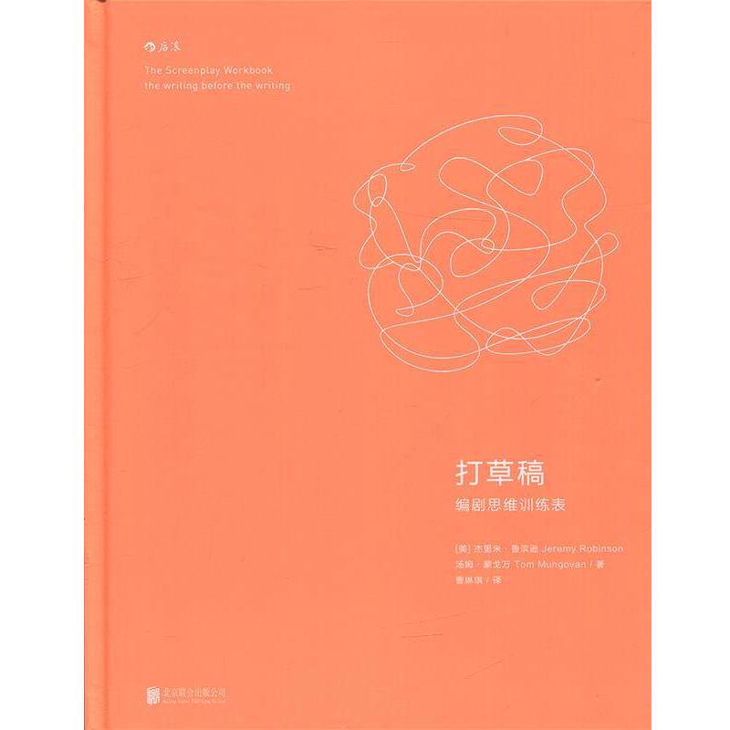 【正版书】 打草稿 编剧思维训练表 [美]杰里米·鲁滨逊(Jeremy Robinson),汤姆·蒙戈万(Tom Mungovan)著 曹琳琪 译 北京联合出版