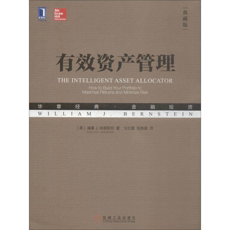 【正版书】 有效资产管理 (美)威廉 J.伯恩斯坦(William J.Bernstein) 机械工业出版社