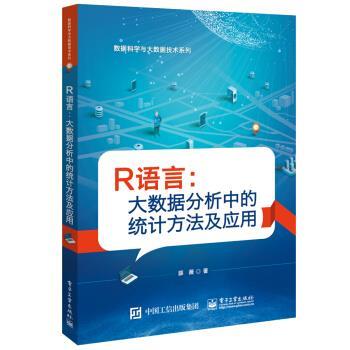 【正版书】 R语言:大数据分析中的统计方法及应用 薛薇 电子工业出版社