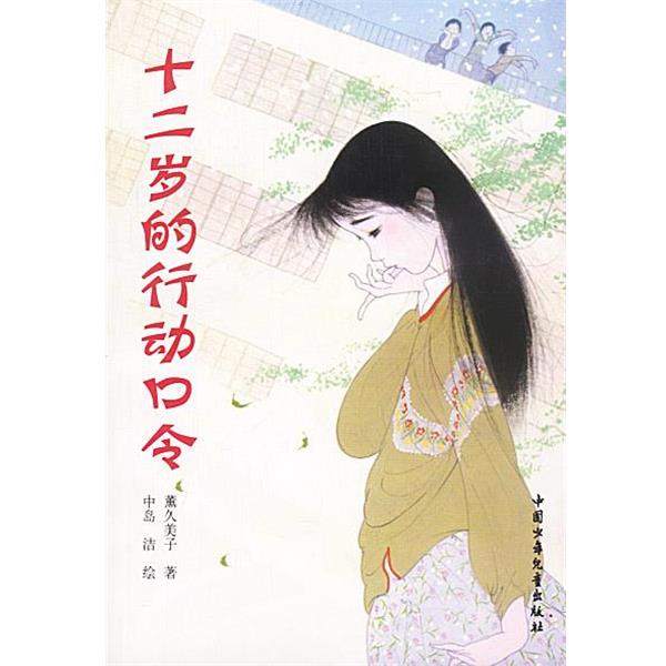 【正版书】 十二岁的行动口令 （日）薰久美子 著,王炜 译 中国少年儿童出版社
