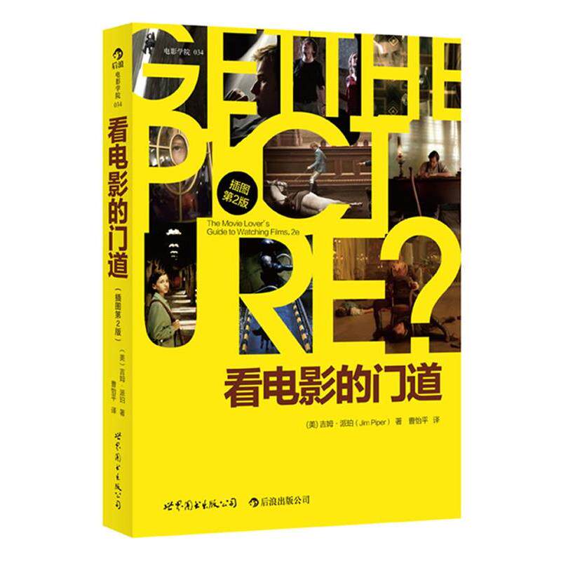 【正版书】 看电影的门道-插图第2版 (美)派珀 世界图书出版公司