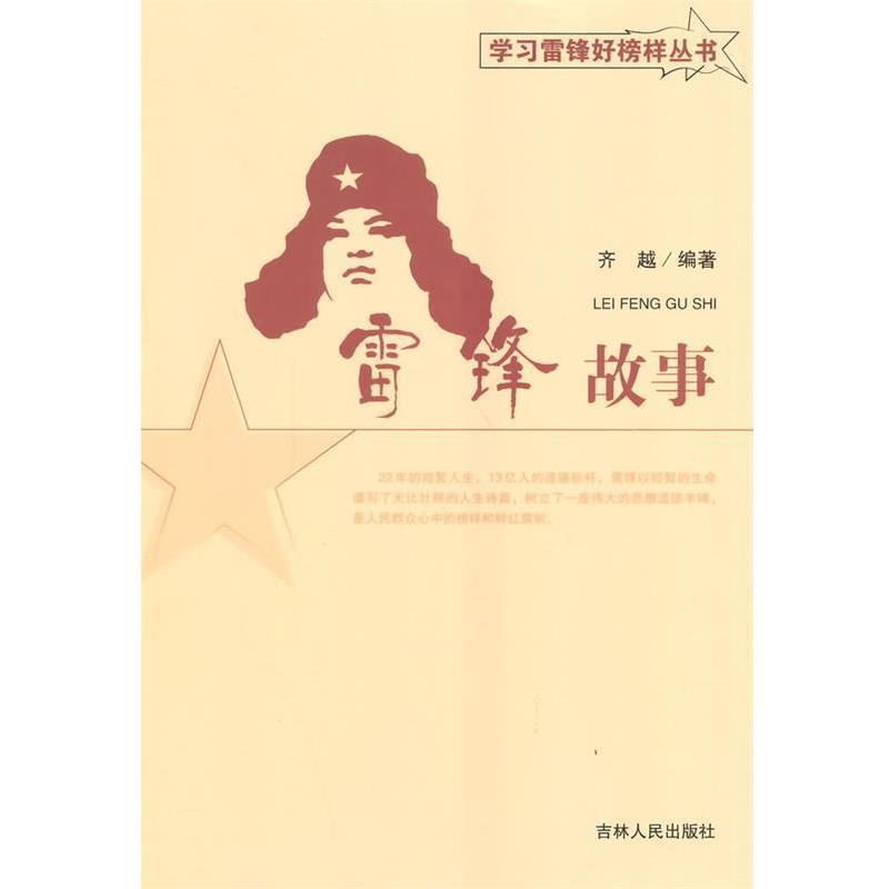【正版书】 中小学生阅读系列之学习雷锋好榜样丛书--雷锋故事 齐越 著 吉林人民出版社