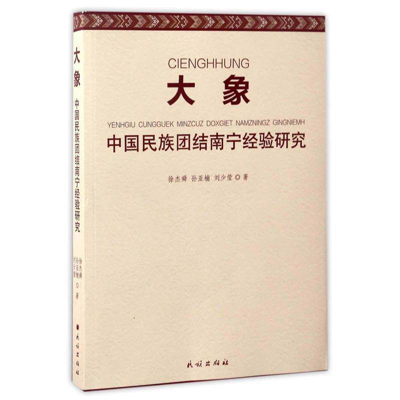 【正版书】 大象:中国民族团结南宁经验研究 徐杰舜,孙亚楠,刘少莹 民族出版社