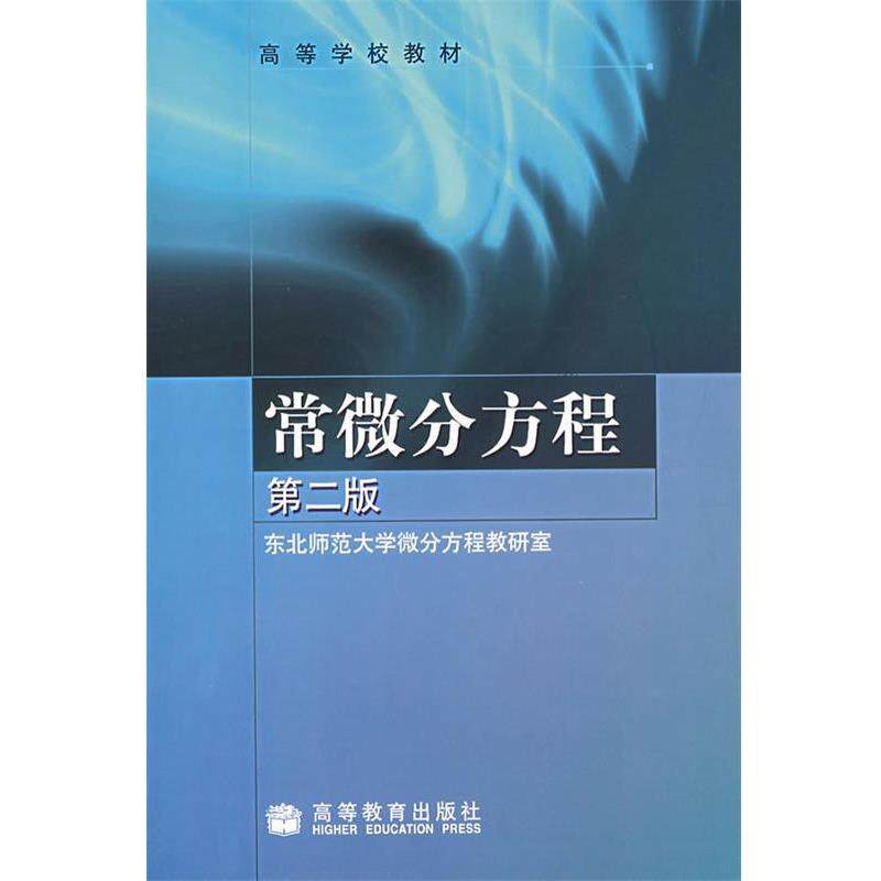 【正版书】 常微分方程 东北师范大学微分方程教研室 编 高等教育出版社