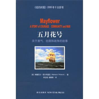 【正版书】 五月花号关于勇气社群和战争的故事 [美] 菲尔布里克 著 新星出版社