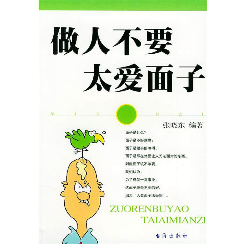 【正版书】 做人不要太爱面子 张晓东 著 台海出版社