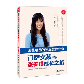 【正版书】 通往哈佛的家庭教育传奇-门萨女孩张安琪成长之路 王飞,张安琪 著 复旦大学出版社