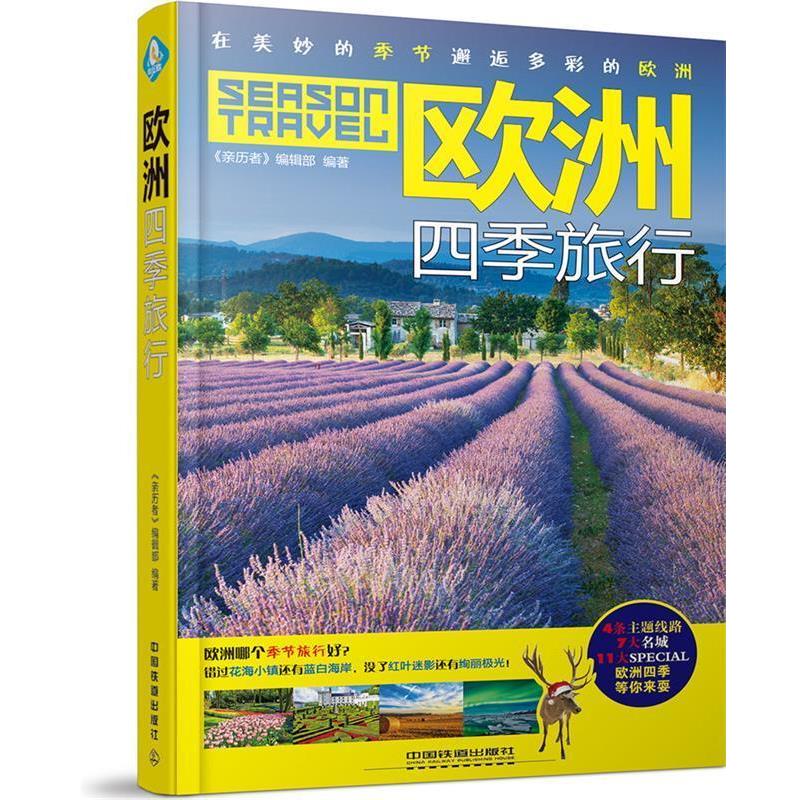 【正版书】 欧洲四季旅行 《亲历者》编辑部 中国铁道出版社