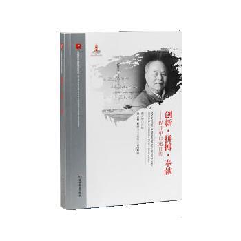 【正版书】 20世纪中国科学口述史·创新·拼搏·奉献—程开甲口述自传 程开甲 口述,熊杏林,程漱玉,王莹莹访问 整理 湖南教育出版