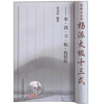 【正版书】 崔毅士真传 杨派太极十三式:拳剑刀棍枪精练 张勇涛 人民体育出版社
