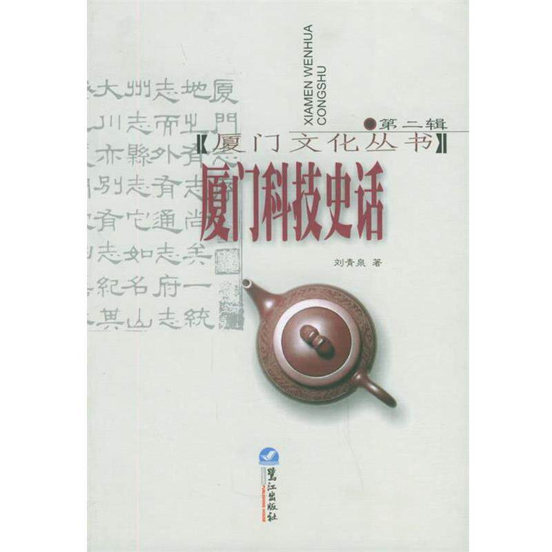 【正版书】 厦门科技史话—厦门文化丛书 刘青泉 著 鹭江出版社