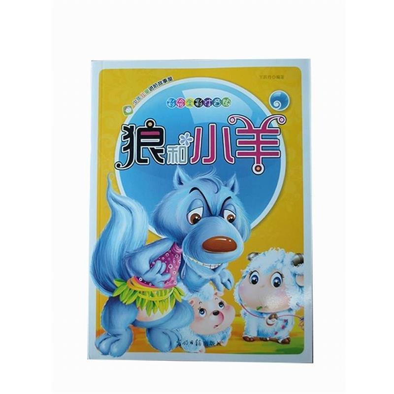 【正版书】 彩绘全彩注音版少年儿童进阶故事屋:狼和小羊 王沂丹编 光明日报出版社