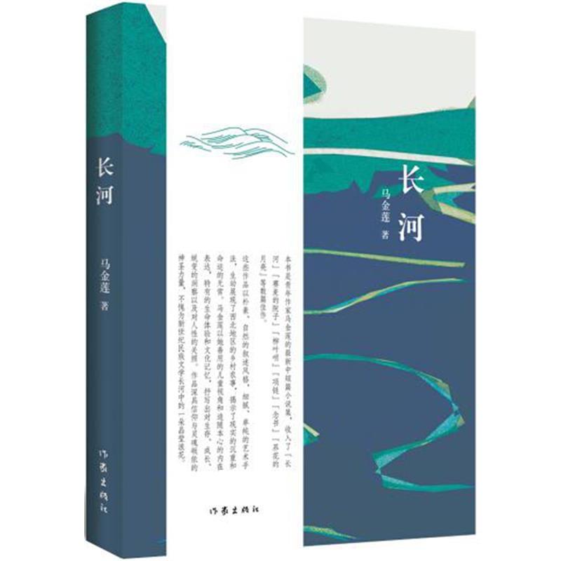 【正版书】 长河 马金莲 作家出版社