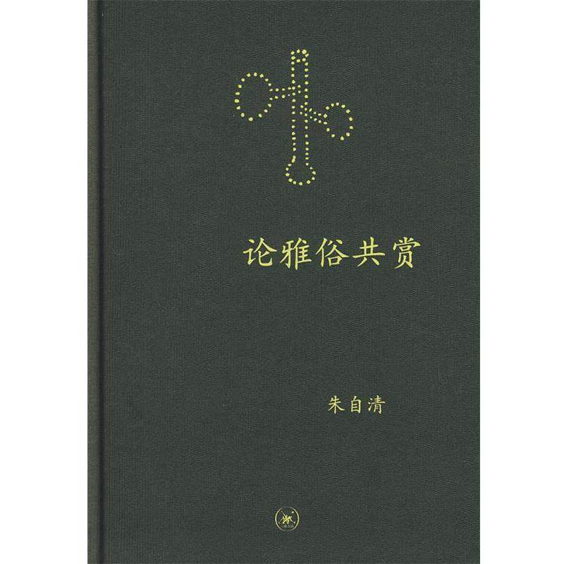 【正版书】 中学图书馆文库—论雅俗共赏 朱自清 著 生活·读书·新知三联书店