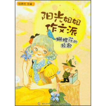 【正版书】 阳光姐姐作文派:蝴蝶花的轻歌 伍美珍 编 人民邮电出版社