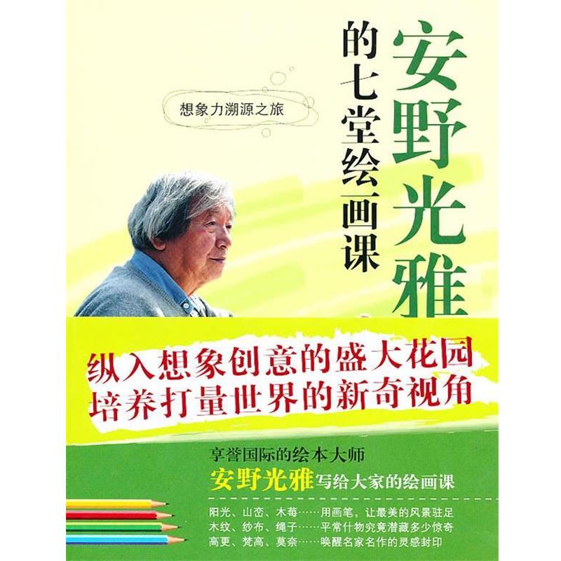 【正版书】 安野光雅的七堂绘画课 (日)安野光雅 著,黄友玫 译 21世纪出版社
