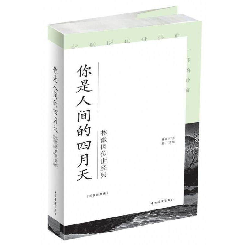 【正版书】 你是人间的四月天 林徽因 著,湘一 编 中国华侨出版社