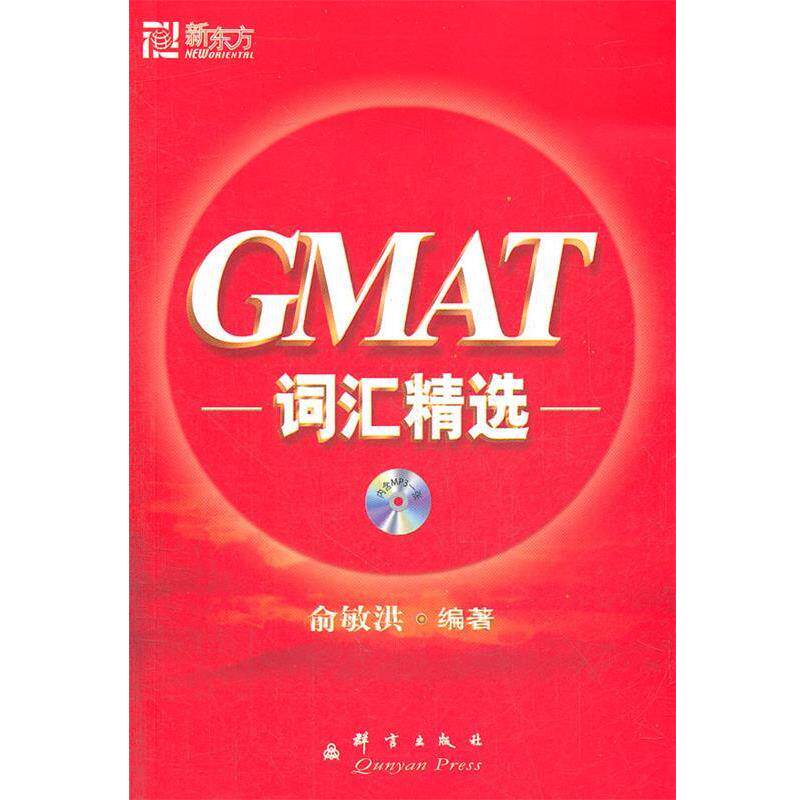 【正版书】 GMAT词汇精选 俞敏洪 著 群言出版社