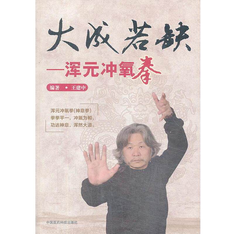【正版书】 大成若缺-浑元冲氧拳 王建中 编著 中国医药科技出版社
