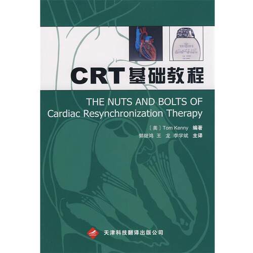 【正版书】 CRT 基础教程 (美)肯尼　编著,郭继鸿　等译 天津科技翻译出版公司