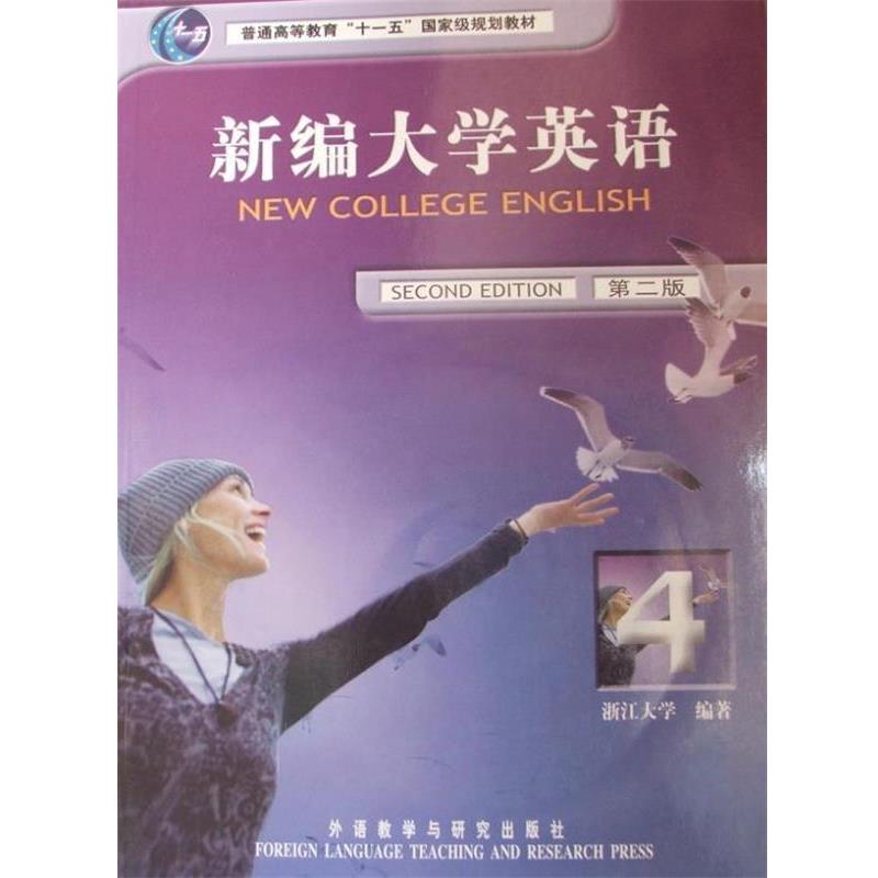 【正版书】 新编大学英语4 应惠兰 著 外语教学与研究出版社