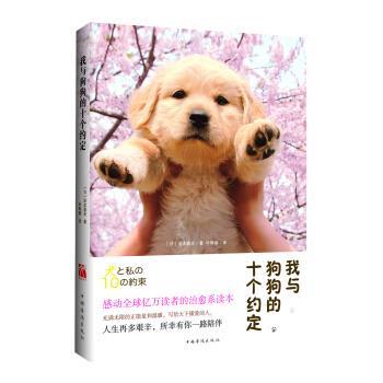 【正版书】 我与狗狗的十个约定 [日] 泽本嘉光 著 中国华侨出版社