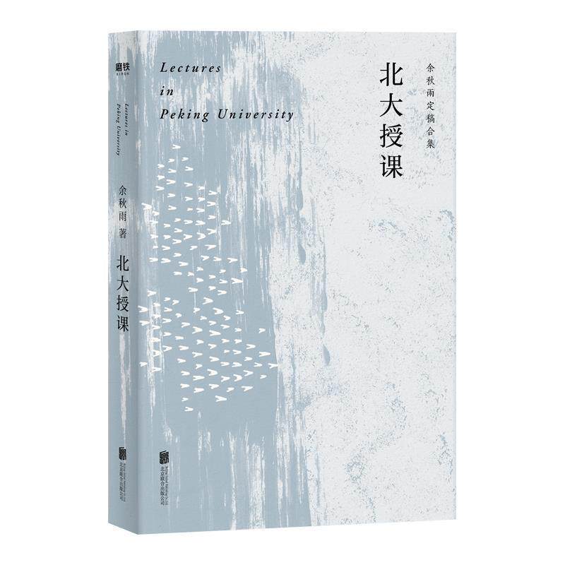 【正版书】 北大授课 余秋雨 著 北京联合出版公司