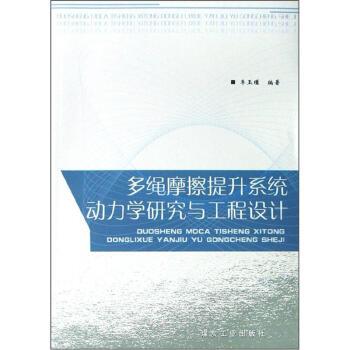 【正版书】 多绳摩擦提升系统动力学研究与工程设计 李玉瑾 著 煤炭工业出版社