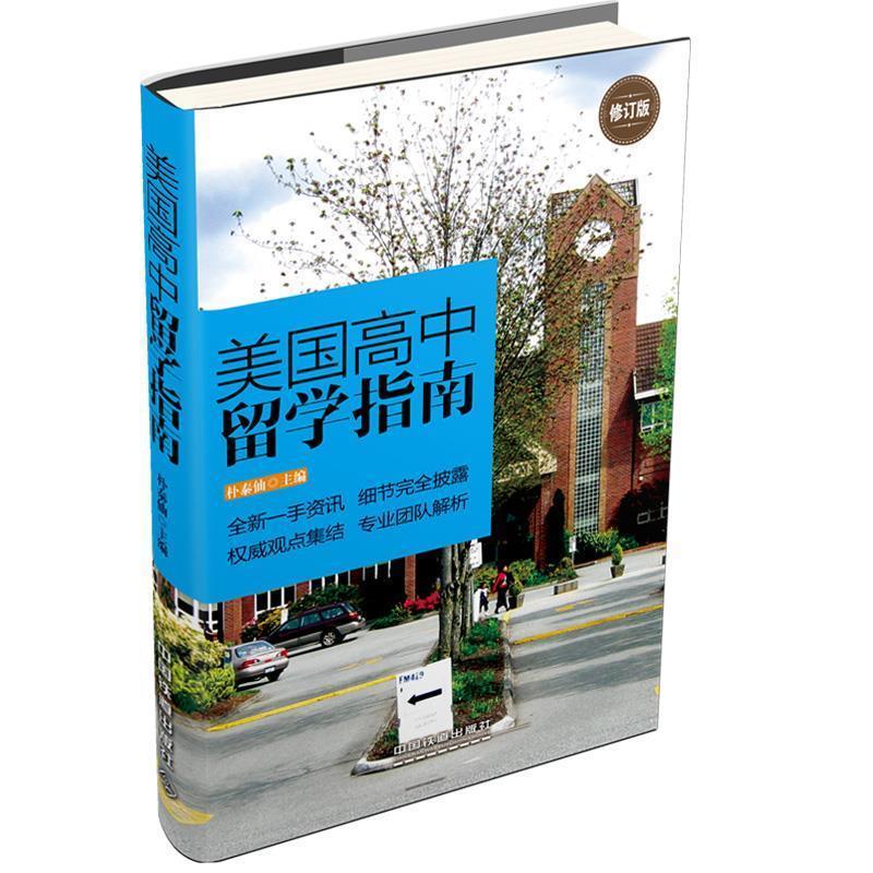【正版书】 美国高中留学指南 修订版 朴泰仙 主编 中国铁道出版社