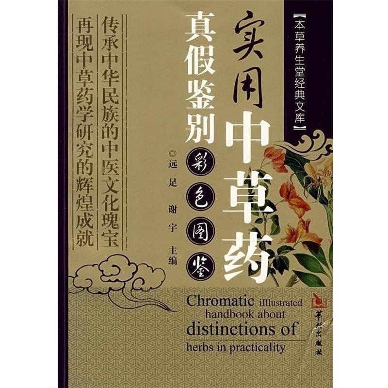 【正版书】 实用中草药真假鉴别彩色图鉴 远足,谢宇 编 华龄出版社
