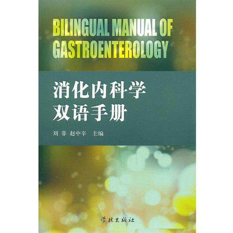 【正版书】 消化内科学双语手册 刘菲,赵中辛 主编 学林出版社