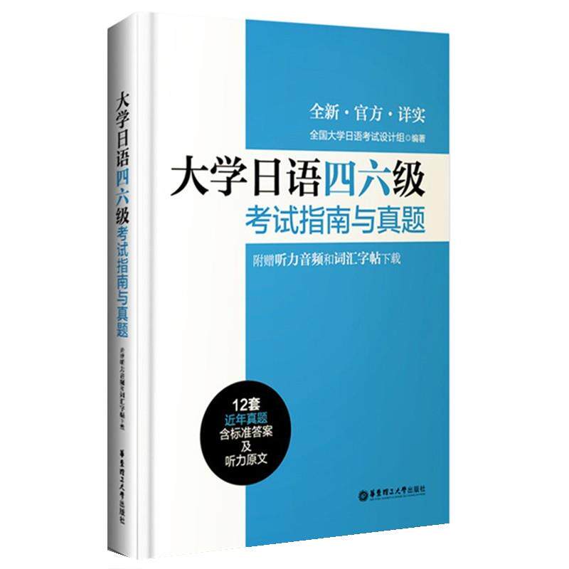 【正版书】 大学日语四六级考试指南与真题 全国大学日语考试设计组 华东理工大学出版社