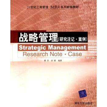 【正版书】 战略管理 黄丹,余颖 著 清华大学出版社