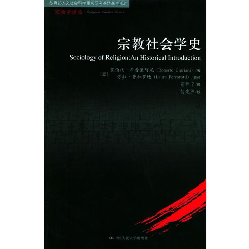 【正版书】 宗教社会学史—宗教学译丛 (意)希普里阿尼 著,费拉罗迪英,高师宁 译 中国人民大学出版社