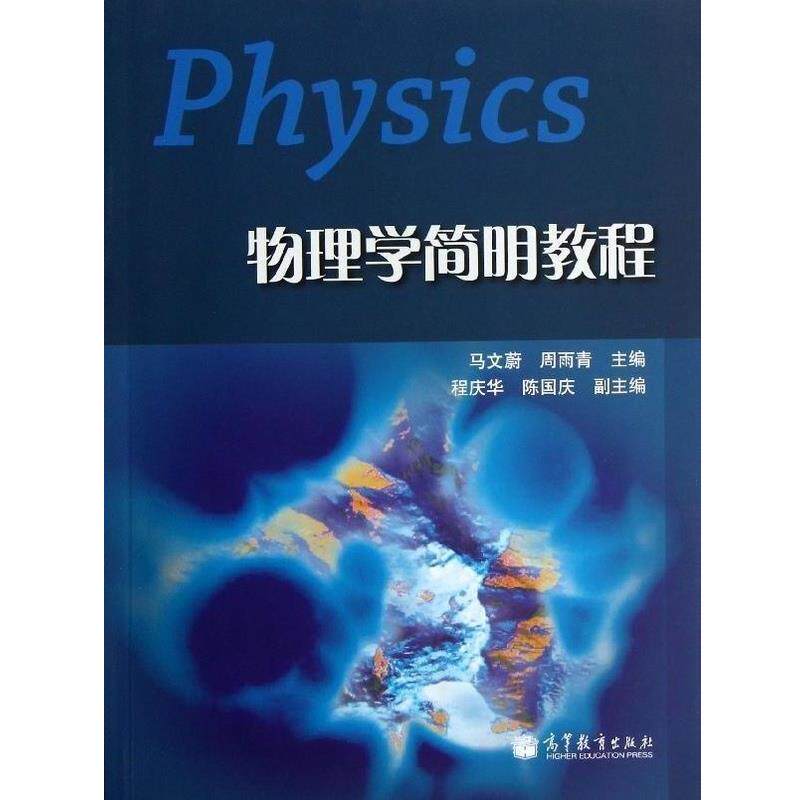 【正版书】 物理学简明教程 马文蔚,周雨青,程庆华 等 编 高等教育出版社