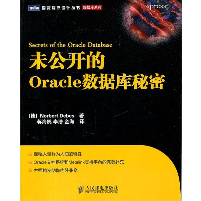 【正版书】 未公开的Oracle数据库秘密 (德)迪贝斯 著,蒋海鸥,李浩,金海 译 人民邮电出版社