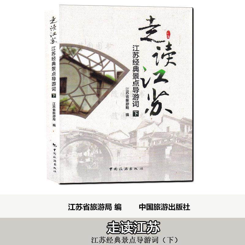 【正版书】 走读江苏下 江苏省旅游局 中国旅游