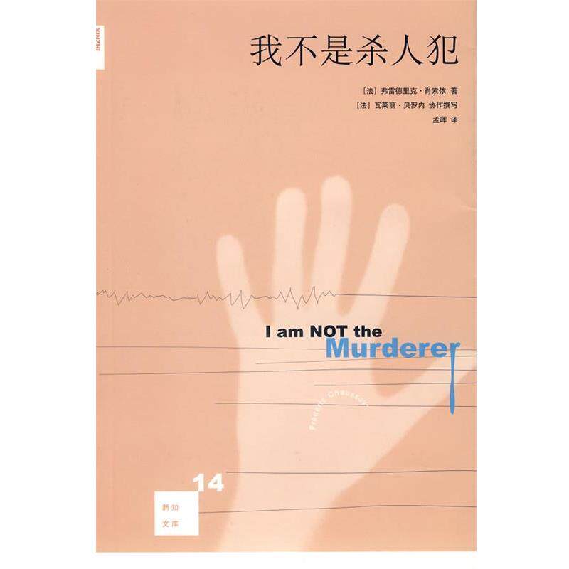 【正版书】 我不是杀人犯 (法)肖索依 著,孟晖 译 生活·读书·新知三联书店
