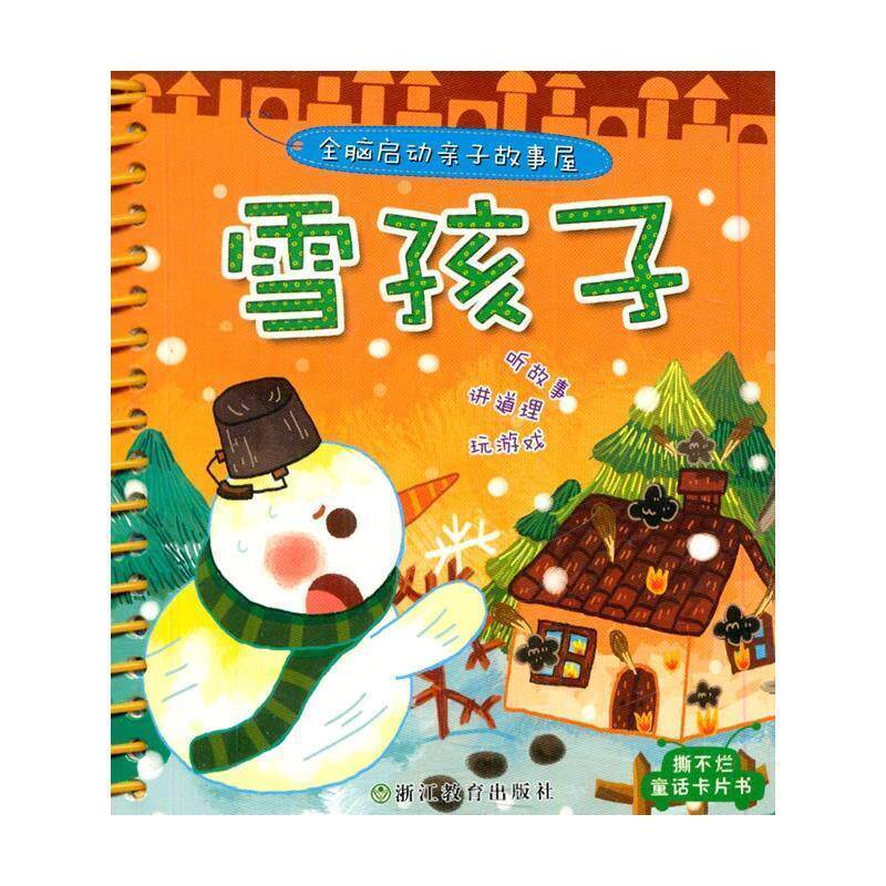 【正版书】 雪孩子-全脑启动亲子故事屋 大米原创·工作空间 编绘 浙江教育出版社