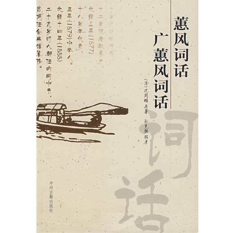 【正版书】 蕙风词话·广蕙风词话 (清)况周頣 原著,孙克强 辑考 中州古籍出版社