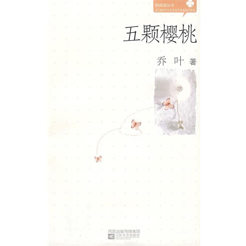 【正版书】 五颗樱桃 乔叶 著 江苏文艺出版社