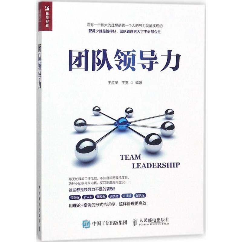 【正版书】 团队领导力 王应黎,王亮 著 人民邮电出版社